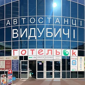 https://gotelok-vydubici.hotels-of-kiev.com